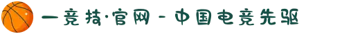 一竞技·官网 - 中国电竞先驱